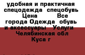 удобная и практичная спецодежда, спецобувь,  › Цена ­ 777 - Все города Одежда, обувь и аксессуары » Услуги   . Челябинская обл.,Куса г.